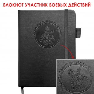 Карманный блокнот "Участник боевых действий" из эко-кожи (11х14.5 см)