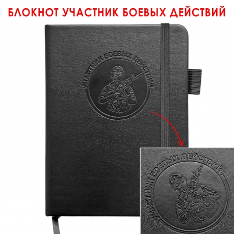 Карманный блокнот "Участник боевых действий" из эко-кожи (11х14.5 см)