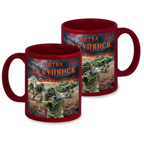 Керамическая кружка "Битва за Купянск" с виниловой наклейкой Керамическая кружка "Битва за Купянск" с виниловой наклейкой