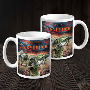 Кружка "Битва за Купянск" с виниловой наклейкой