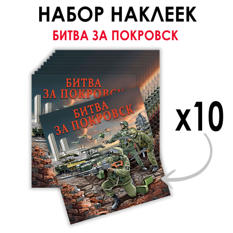 Набор наклеек "Битва за Покровск" (8.7х8 см) Набор наклеек "Битва за Покровск" (8.7х8 см)