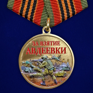 Новинка. Медаль "За взятие Авдеевки" участнику СВО