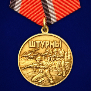 Новинка. Медаль в память о специальной военной операции "Штурмы" (37мм)