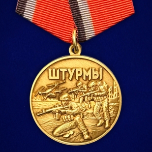 Медаль в память о специальной военной операции "Штурмы" в бархатистом футляре (37мм)
