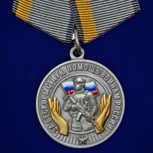 Новинка. Медаль за бескорыстную помощь воинам России "За вклад в Победу"