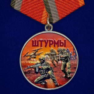 Новинка. Медаль за участие в штурмовых операциях "Штурмы" (37мм)