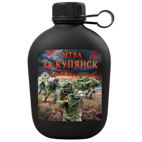 Походная фляга "Битва за Купянск" с виниловой наклейкой Походная фляга "Битва за Купянск" с виниловой наклейкой