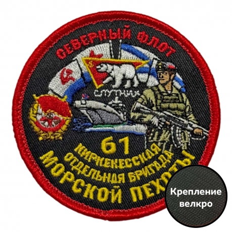 Шеврон "61 Киркенесская отдельная бригада Морской пехоты" Северный флот (8х8см)