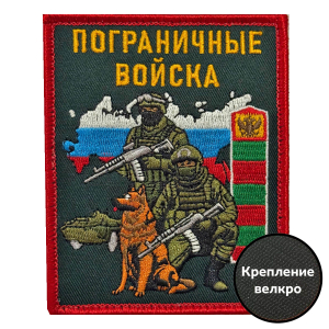Шеврон "Пограничные войска" с бойцом (10х8см)