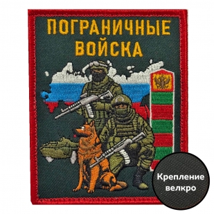 Шеврон "Пограничные войска" с бойцом (10х8см)