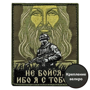 Шеврон "Не бойся, ибо я с тобой" (10х8см)