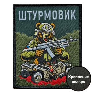 Шеврон "Штурмовик" с медведем (10х8см)