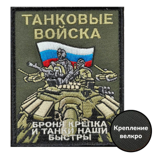 Шеврон Танковых войск "Броня крепка и танки наши быстры"