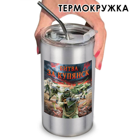 Термокружка "Битва за Купянск" с виниловой наклейкой Термокружка "Битва за Купянск" с виниловой наклейкой