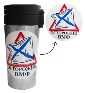 Термокружка "Осторожно ВМФ" с виниловой наклейкой