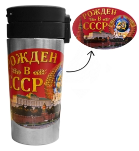 Термокружка "Рожден в СССР" с виниловой наклейкой