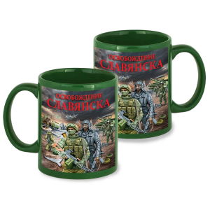 Зеленая керамическая кружка "Освобождение Славянска" с виниловой наклейкой