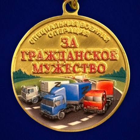 Новинка. Медаль участнику гуманитарных конвоев СВО "За гражданское мужество" (Колодка с муаровой лентой)