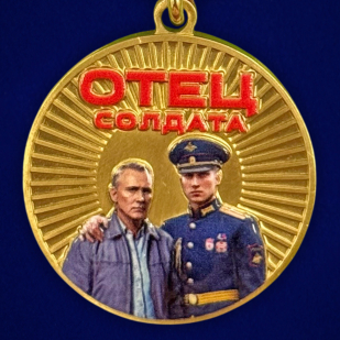 Новинка. Медаль "Отец солдата" за воспитание защитника Отечества