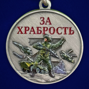 Медаль участнику СВО "За храбрость" в наградном футляре из флока