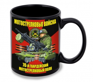 Черная керамическая кружка "70 гв. мотострелковый полк"