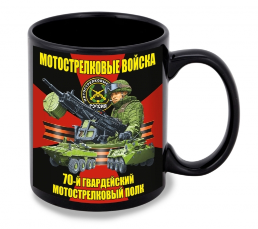 Черная керамическая кружка "70 гв. мотострелковый полк"