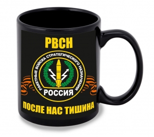 Черная керамическая кружка РВСН "После нас тишина"