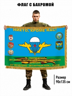 Двухсторонний флаг "237 воздушно-десантный полк 76 гв. ДШД" с бахромой