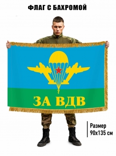 Двухсторонний флаг "За ВДВ" с бахромой