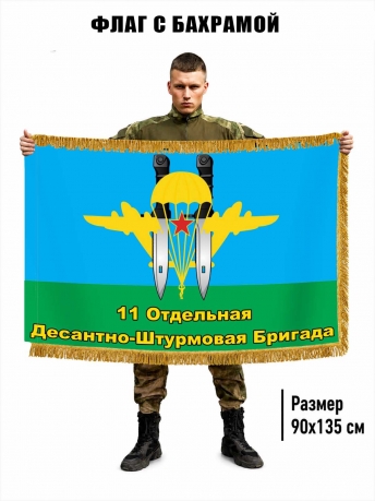 Двусторонний флаг с бахромой 11 ОДШБр
