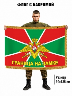 Флаг Погранвойск РФ "Граница на замке" с бахромой