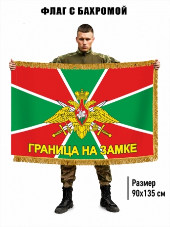 Флаг Погранвойск РФ "Граница на замке" с бахромой Флаг Погранвойск РФ "Граница на замке" с бахромой