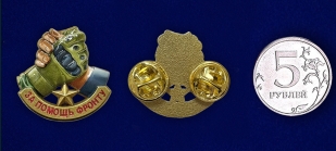 Фрачник "За помощь фронту"