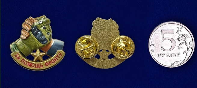 Фрачник "За помощь фронту"