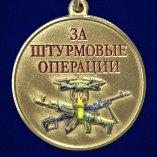 Комплект медалей "За штурмовые операции" оптом - 200шт
