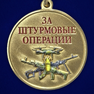 Медаль "За штурмовые операции" на подставке