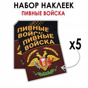 Набор наклеек "Пивные войска" (8.7х8 см)