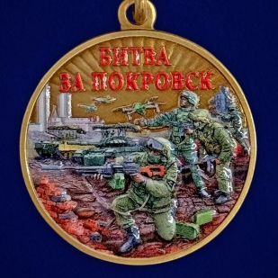 Новинка. Медаль "Битва за Покровск" участнику СВО
