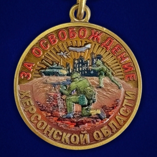 Медаль "За освобождение Херсонской области" СВО в наградном футляре