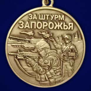 Медаль бойцу Запорожского фронта "За штурм Запорожья" на подставке