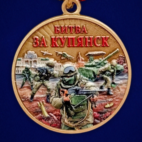 Медаль участнику боев за возвращение Купянска "Битва за Купянск" в наградном футляре