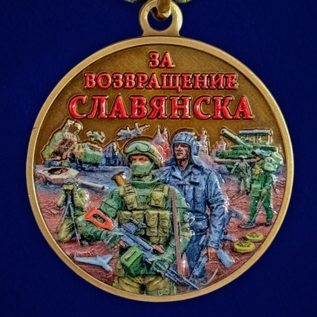 Медаль участнику СВО "За возвращение Славянска"
