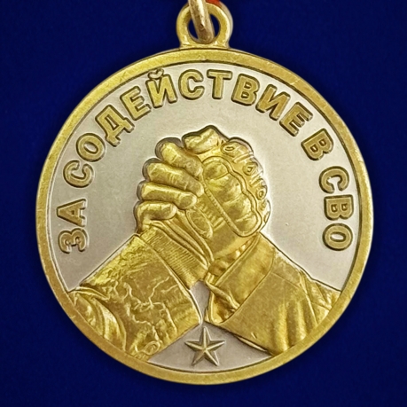 Медаль за содействие в СВО "Вместе мы победили" в наградном футляре