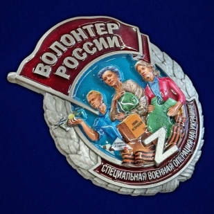 Новинка. Знак "Волонтер России" 
