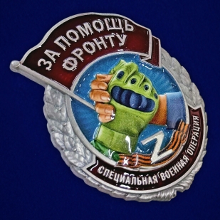 Знак "За помощь фронту" СВО Z на подвесной подставке