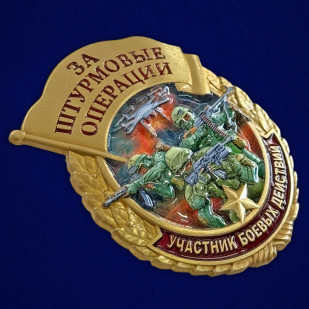Знак за штурмовые операции "Участник боевых действий" на подвесной подставке 