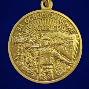 Памятная медаль "За освобождение Часов Яра"  в наградном бархатистом футляре
