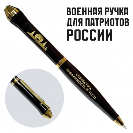 Подарочная ручка ФСО "Отечество, Преданность и Честь" в футляре Подарочная ручка ФСО "Отечество, Преданность и Честь" в футляре