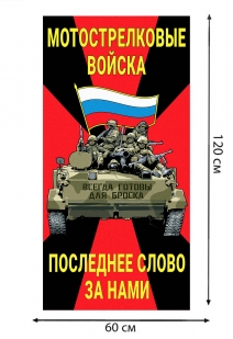 Полотенце Мотострелковые войска "Последнее слово за нами" (хлопок; 60x120см)