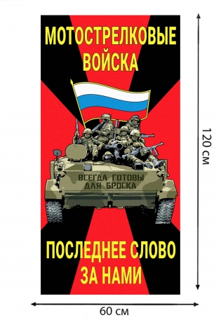 Полотенце Мотострелковые войска "Последнее слово за нами" (хлопок; 60x120см)